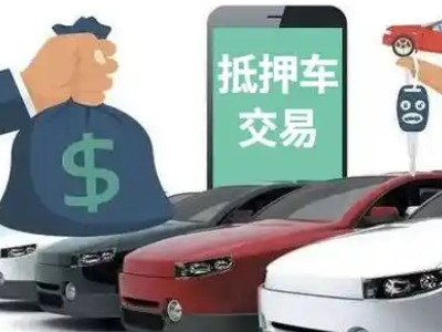 大田汽车抵押贷款通过率高