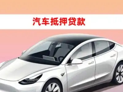 办理大田车辆抵押贷款需要什么条件，优势以及结清手续?