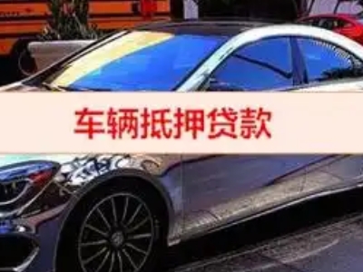 大田汽车抵押借款的额度如何确定？